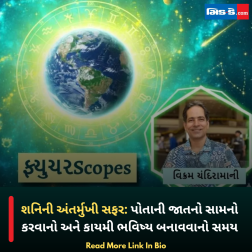 શનિની અંતર્મુખી સફર: પોતાની જાતનો સામનો કરવાનો અને કાયમી ભવિષ્ય બનાવવાનો સમય